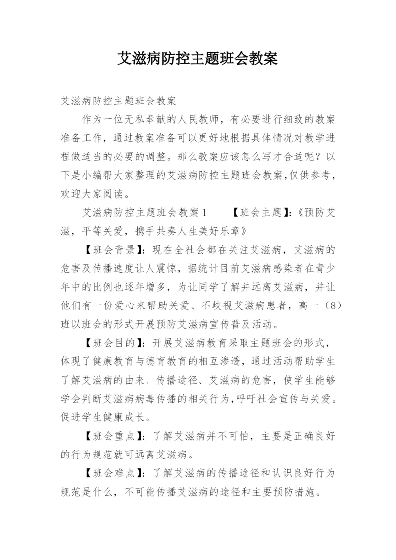 艾滋病防控主题班会教案.docx