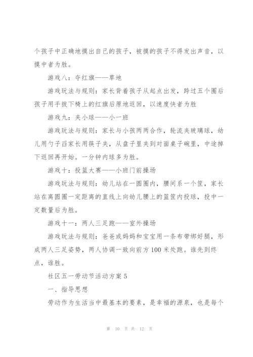 社区五一劳动节活动方案范文5篇.docx