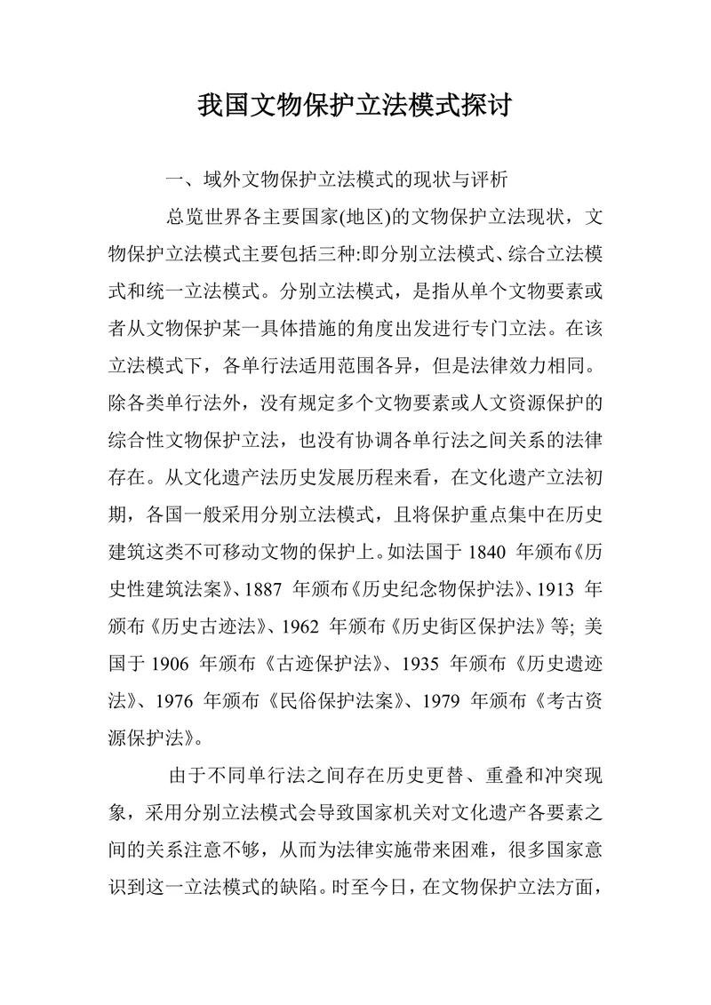 我国文物保护立法模式探讨