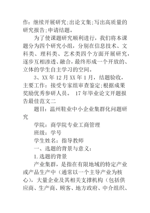 17年毕业论文开题报告最佳范文--精品范文.docx