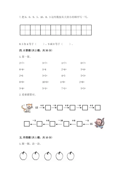 小学数学一年级上册期末测试卷附完整答案【夺冠系列】.docx