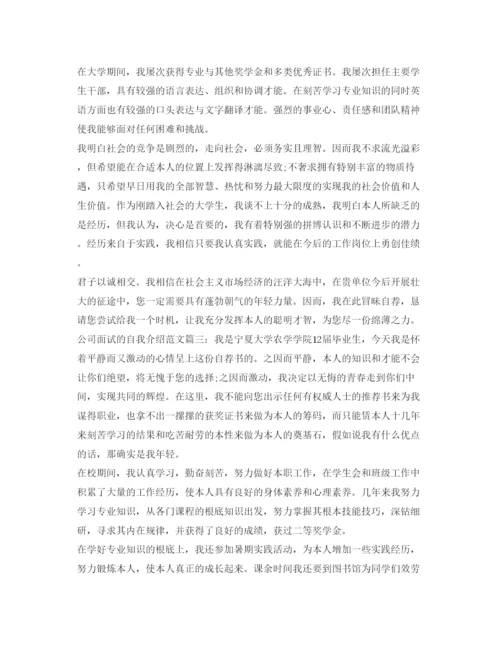 精编公司面试的自我介绍参考范文.docx