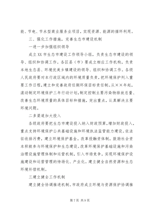 市政府关于加强生态市建设的意见计划规划 (3).docx