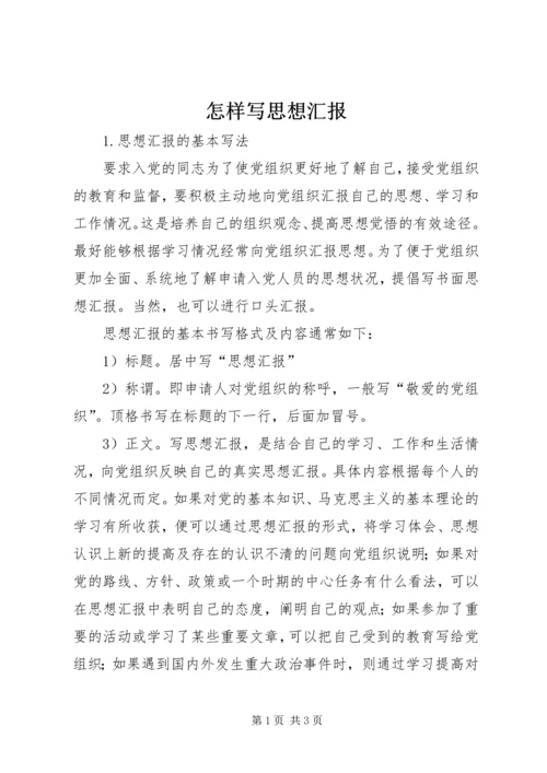 怎样写思想汇报 (10).docx