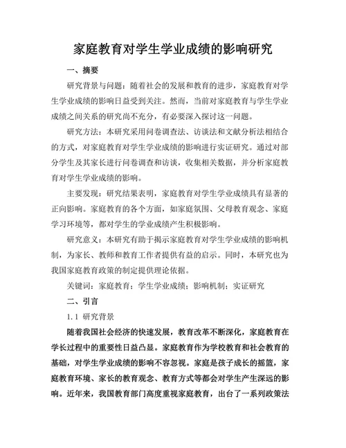 家庭教育对学生学业成绩的影响研究