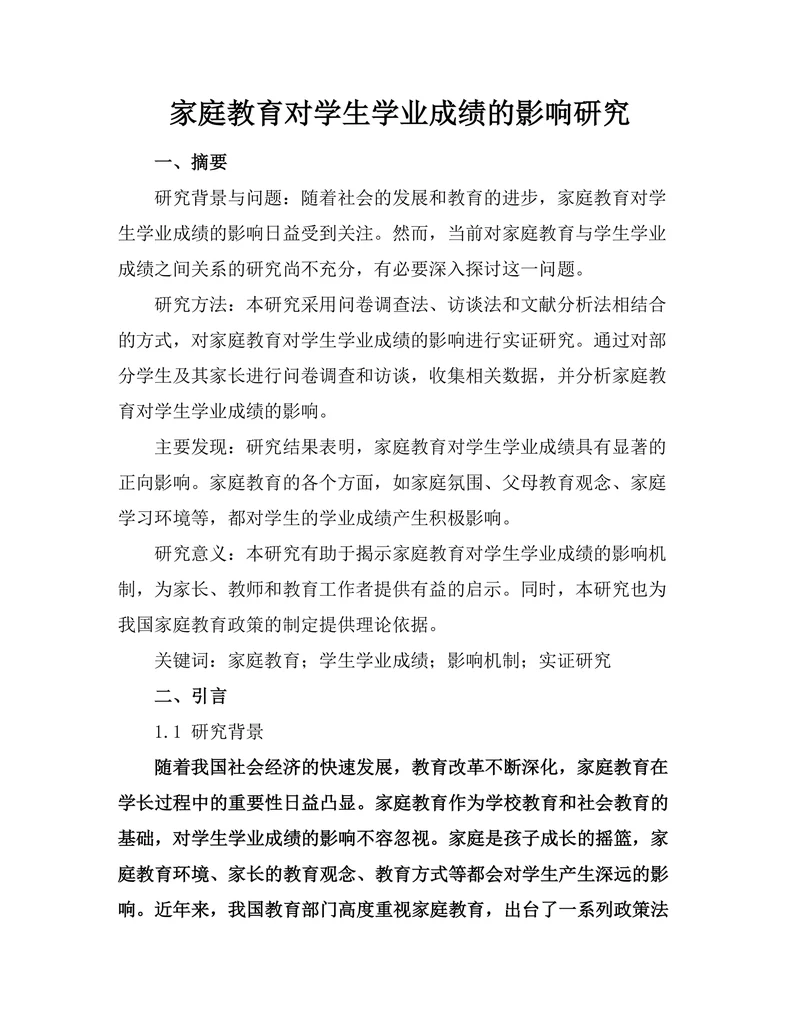 家庭教育对学生学业成绩的影响研究