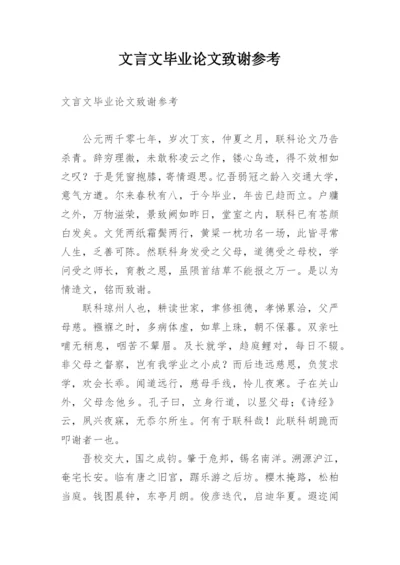 文言文毕业论文致谢参考.docx