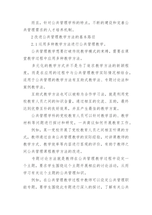 公共管理教学论文.docx