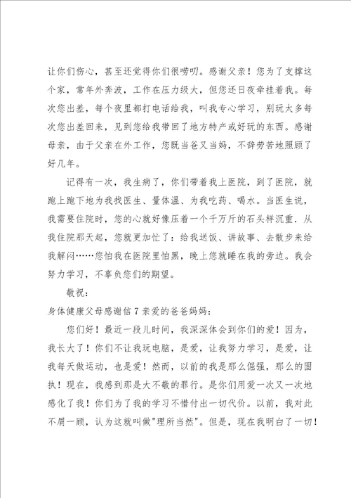 父母感谢信15篇