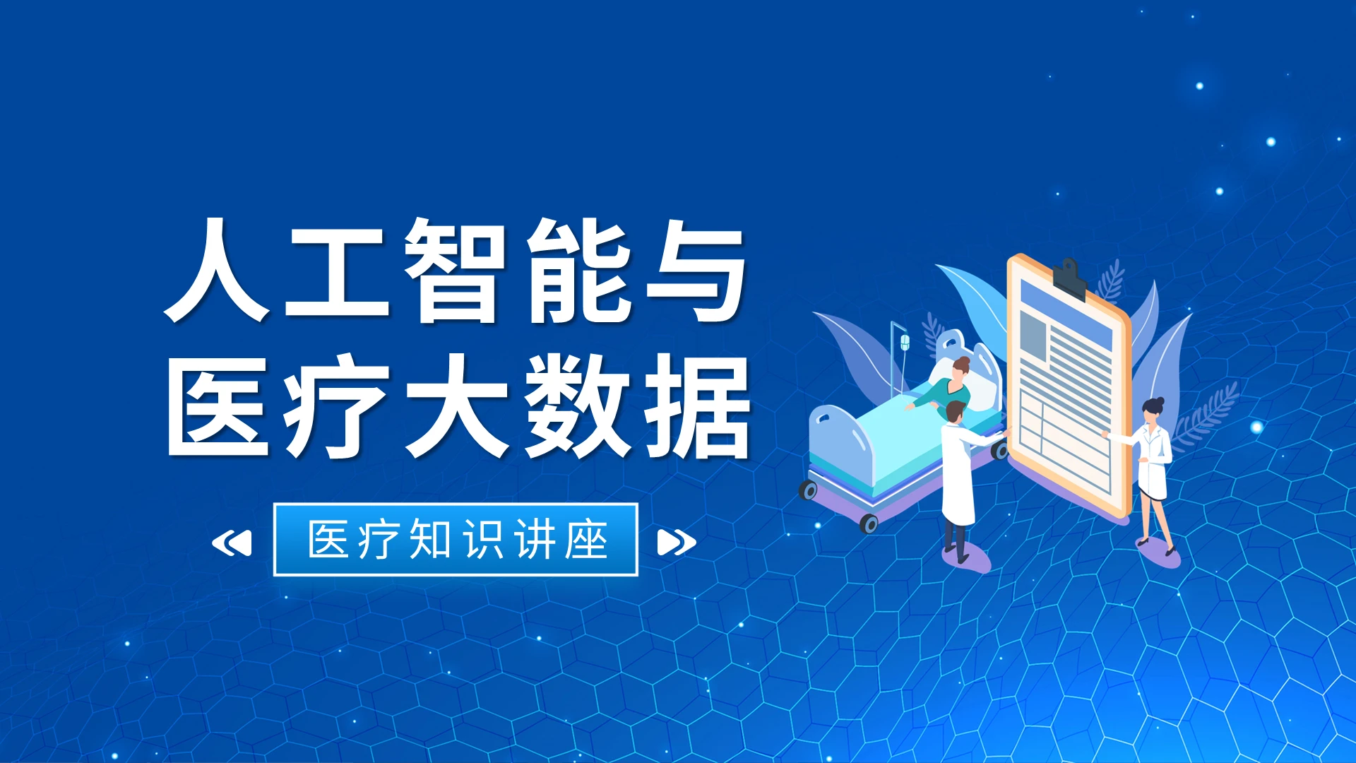 蓝色简约人工智能与医疗大数据PPT模板宣传PPT动态PPT