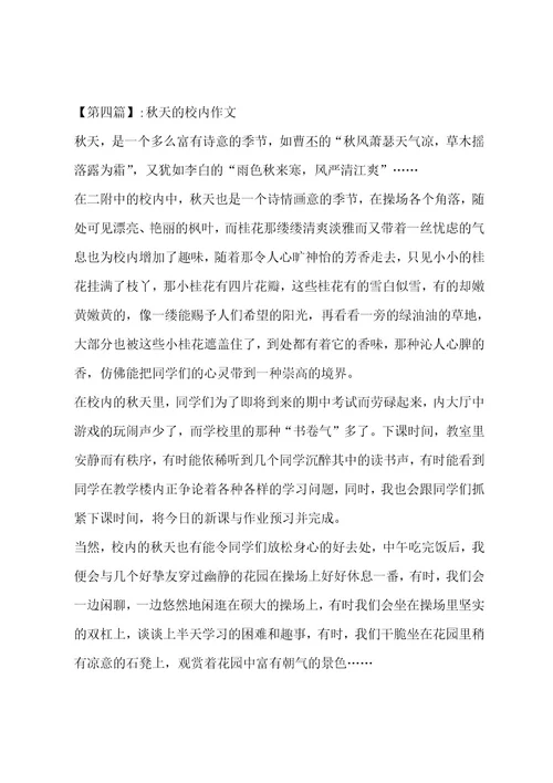 秋天的校园作文汇总十一篇作文