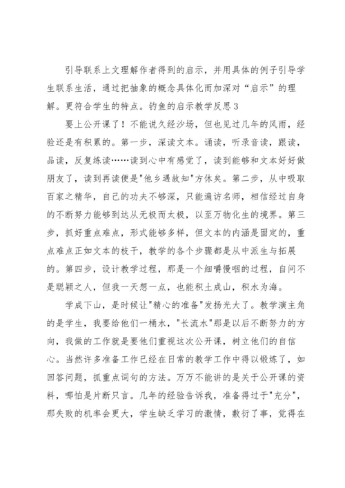 钓鱼的启示教学反思.docx