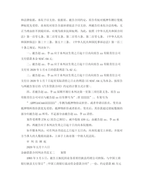 2023年金融借款合同判决书.docx