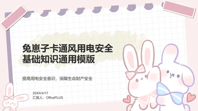 兔崽子紫色卡通风用电安全通用模版