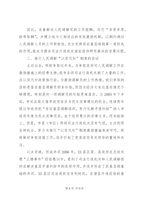 推行和完善人民调解“以奖代补”制度的实践.docx