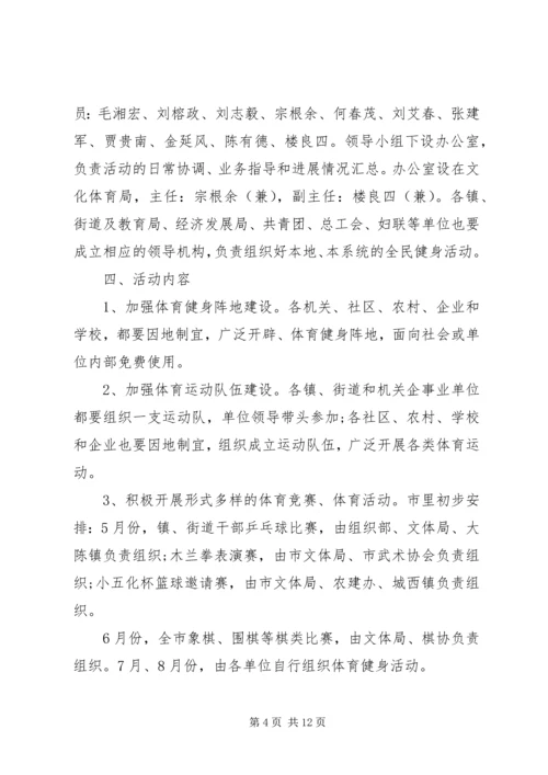 全民健身计划实施方案.docx