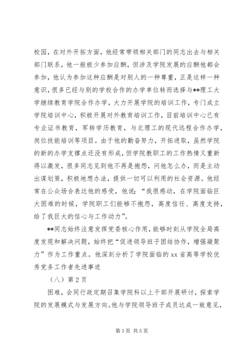 学校优秀党务工作者先进事迹（八） (2).docx