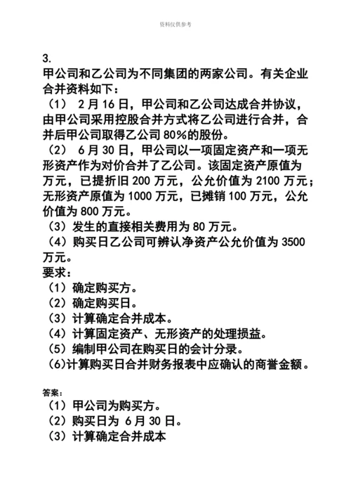 电大高级财务会计15形考任务.docx