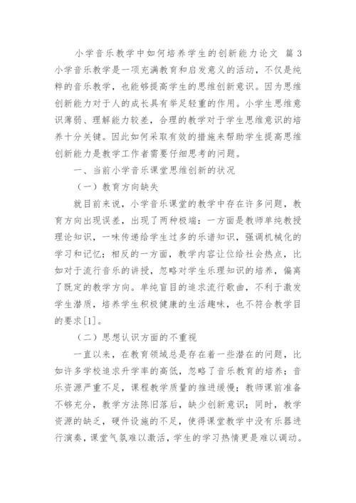 小学音乐教学中如何培养学生的创新能力论文.docx