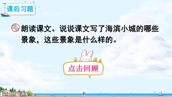 19.《海滨小城》课件