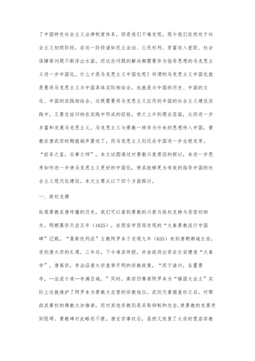 唐代景教的兴衰对马克思主义中国化的启示.docx