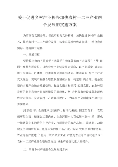 关于促进乡村产业振兴加快农村一二三产业融合发展的实施方案.docx