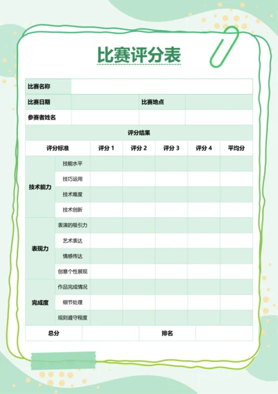 简约风比赛评分表