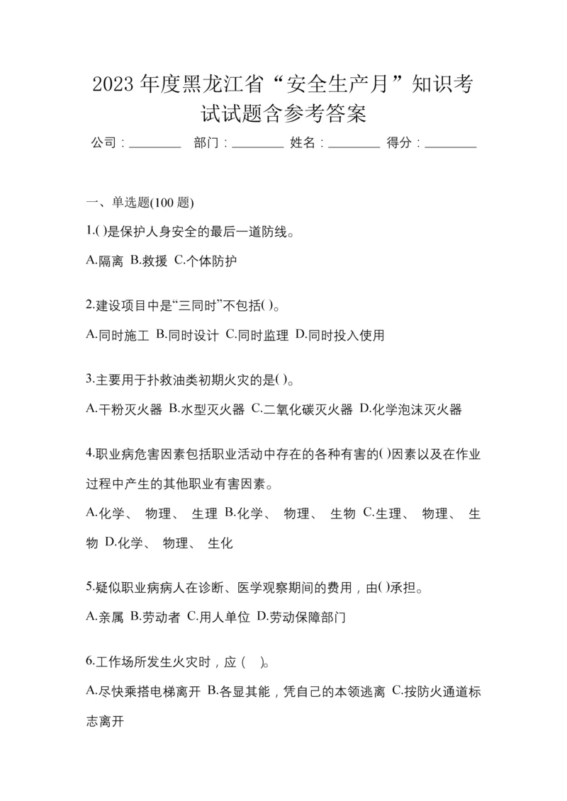 2023年度黑龙江省“安全生产月”知识考试试题含参考答案.docx