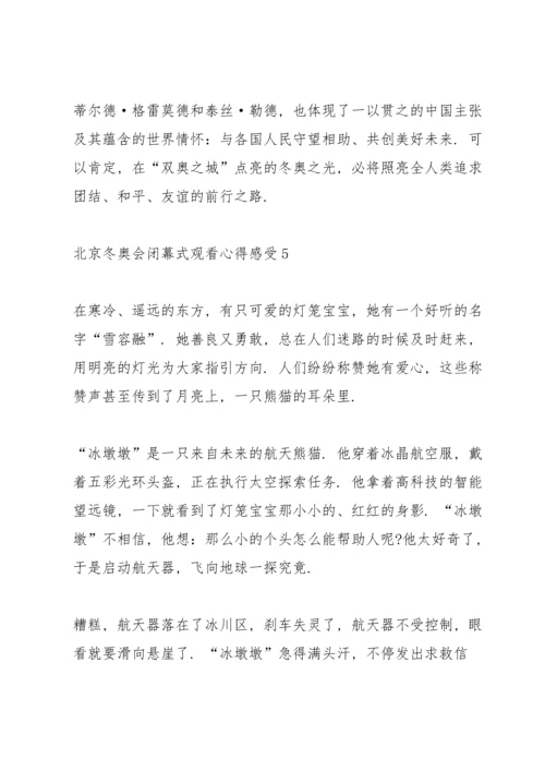 北京冬奥会闭幕式观看心得感受2022.docx