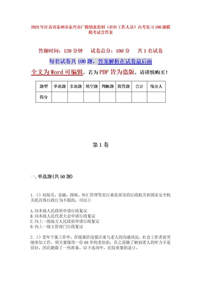 2023年江苏省泰州市泰兴市广陵镇张拾村（社区工作人员）自考复习100题模拟考试含答案