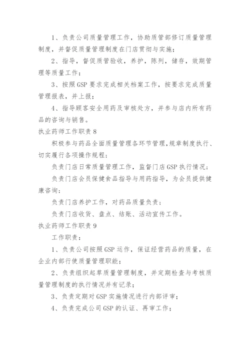 执业药师工作职责.docx