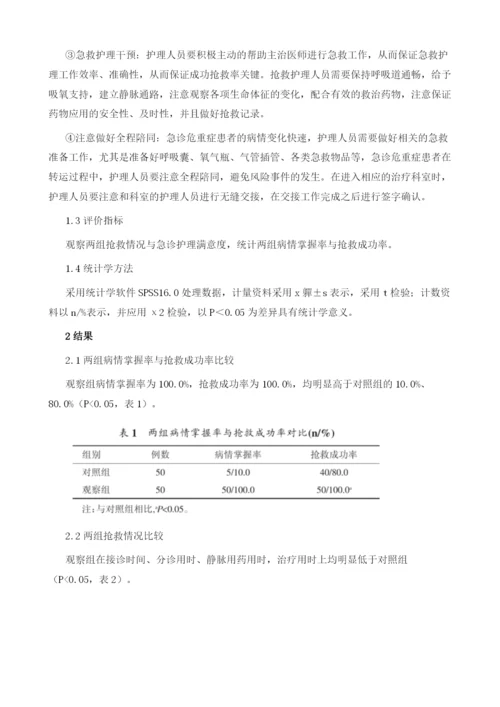 探究急诊护理流程优化在急诊患者抢救过程中的应用效果.docx