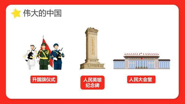 幼儿园小学校国庆节爱国主题班会PPT动态模板