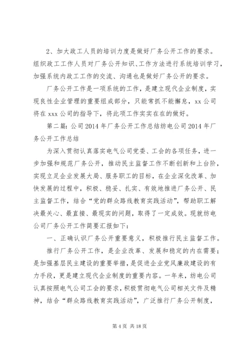 XX公司厂务公开工作总结.docx