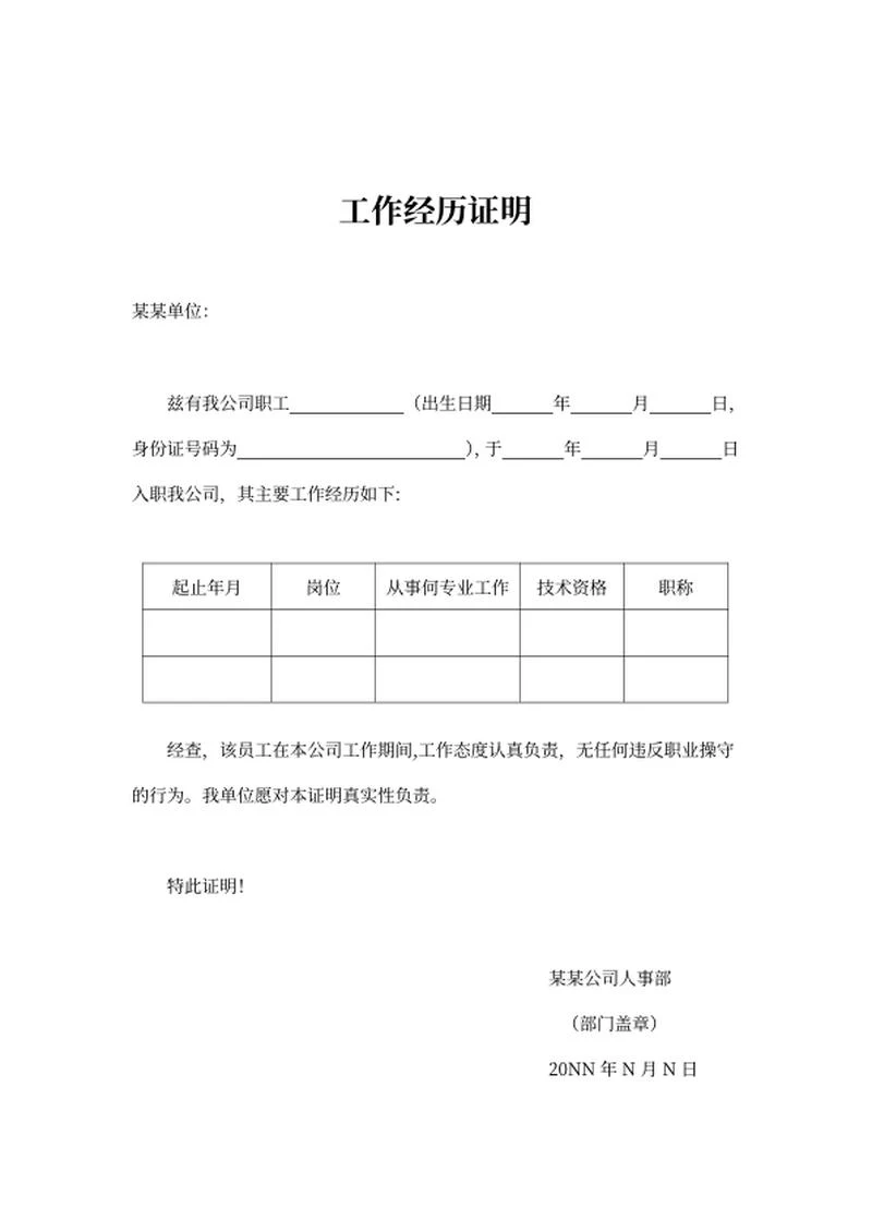 工作经历证明word模板