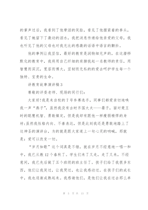 教师讲教育故事演讲稿.docx