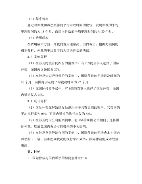 国际仲裁与国内诉讼的比较研究