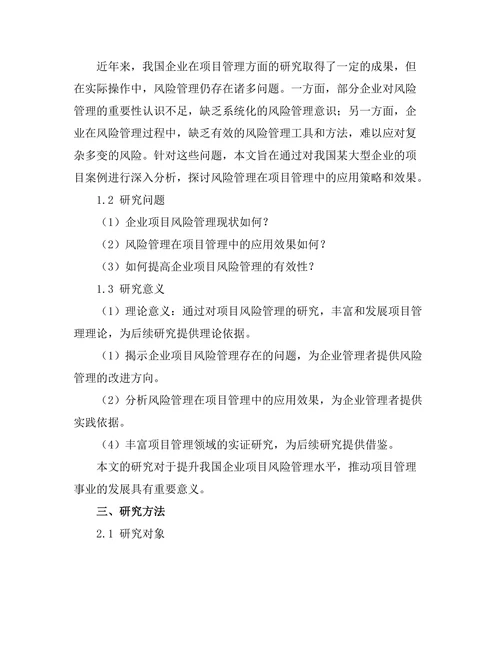 风险管理在项目管理中的应用案例分析