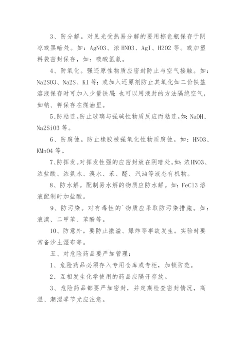 实验室管理制度-学校教学管理制度.docx