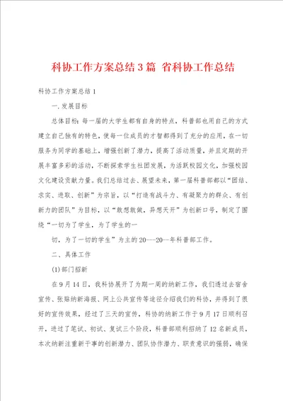 科协工作方案总结3篇 省科协工作总结