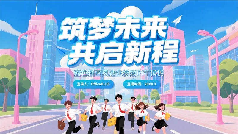 蓝色插画风企业校招PPT模板