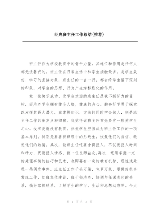 经典班主任工作总结(推荐).docx