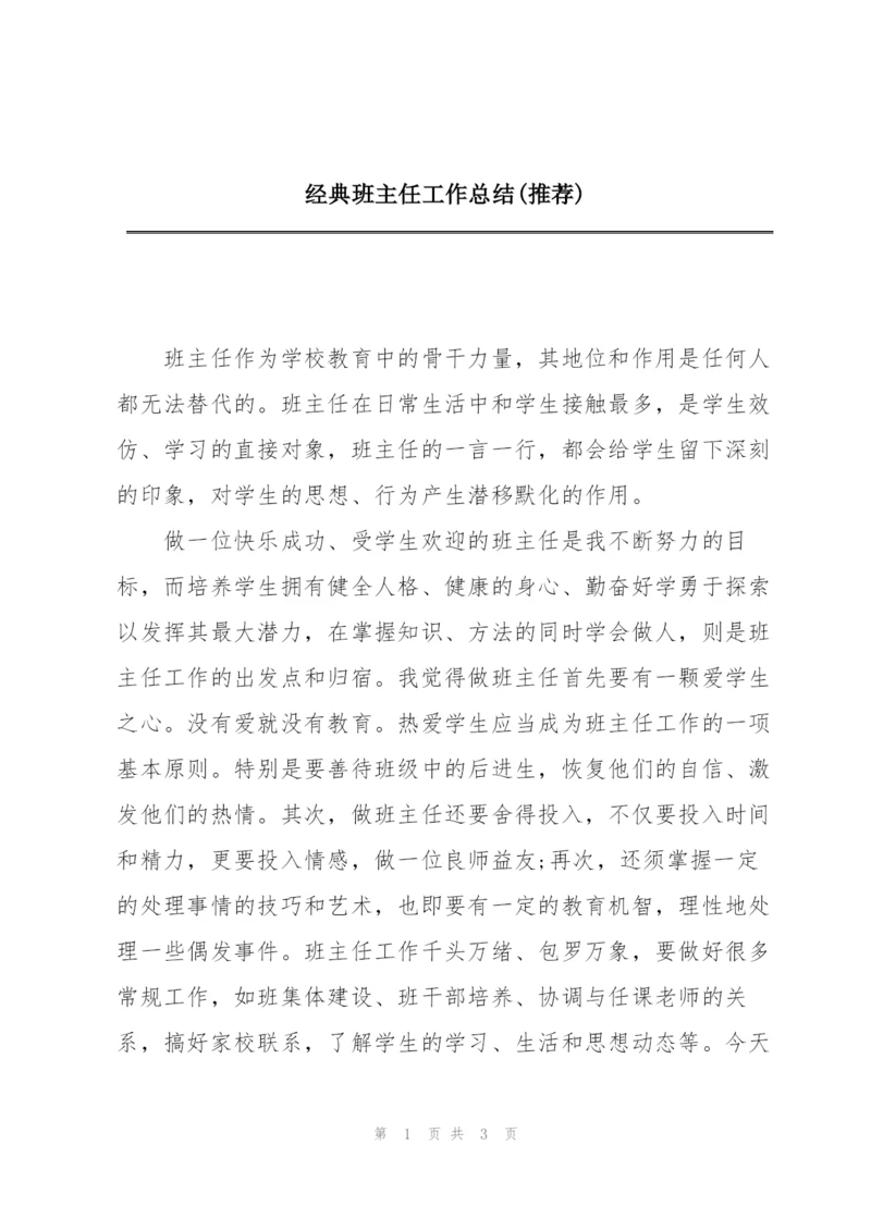 经典班主任工作总结(推荐).docx