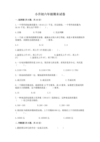 小升初六年级期末试卷含答案（精练）.docx