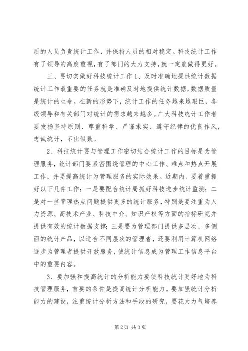 在科技统计工作会议上的讲话稿 (5).docx