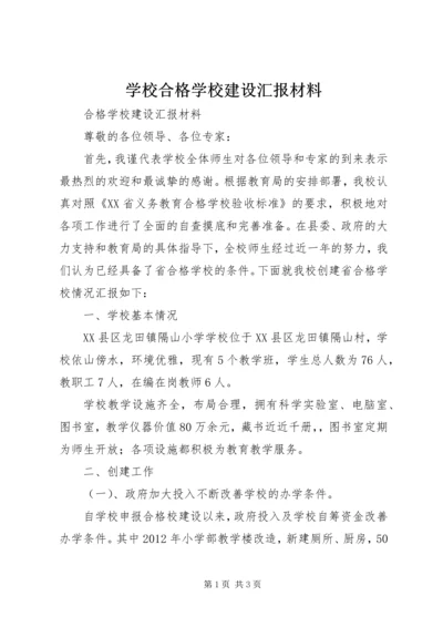 学校合格学校建设汇报材料.docx