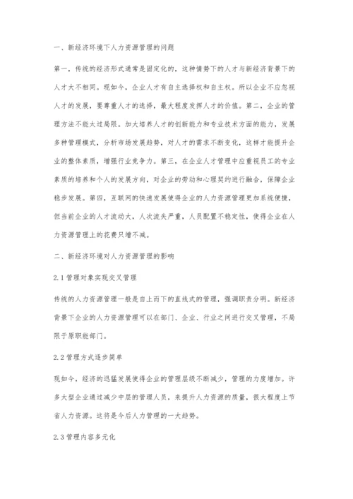 新经济环境下企业人力资源管理的策略及其思考.docx