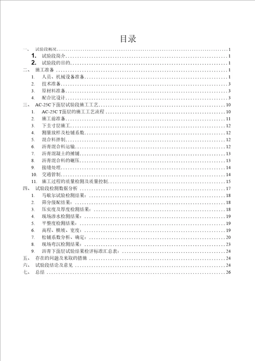 沥青下面层试验段总结AC25C