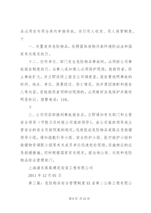 学校危险物品安全管理制度.docx