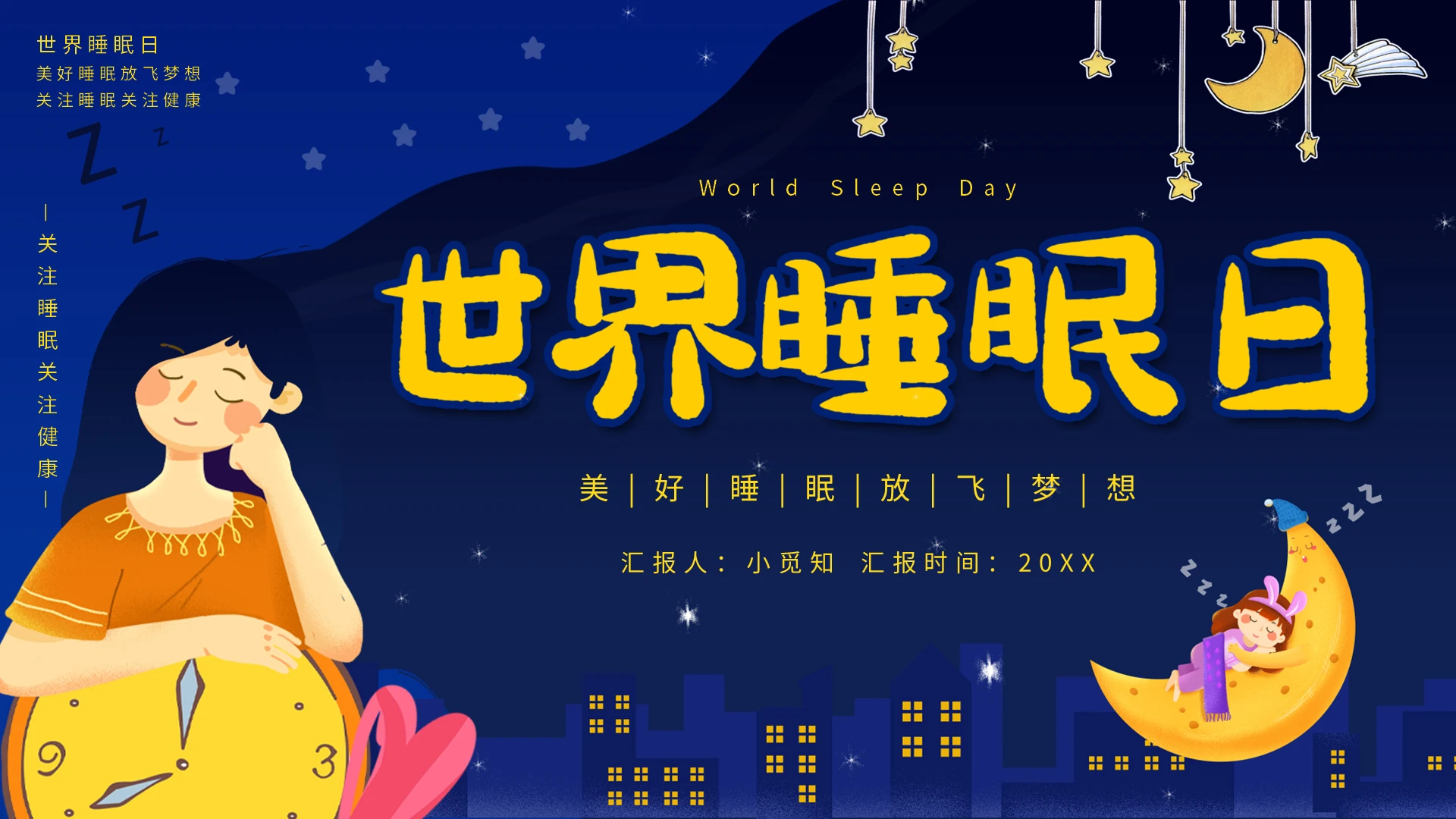 卡通美好睡眠放飞梦想世界睡眠日PPT模板宣传PPT动态PPT